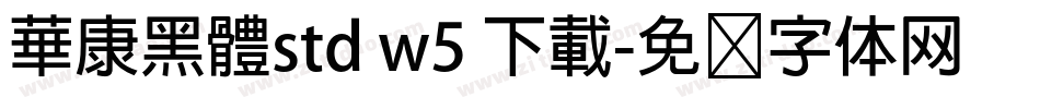 華康黑體std w5 下載字体转换